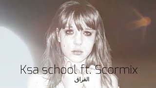 الفراق 2009  مع الكلمات | scormix ft ksa school