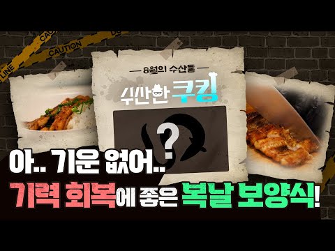 [수산한 쿠킹] 기력 회복에 좋은 복날 보양식! 8월 해산물, 장어