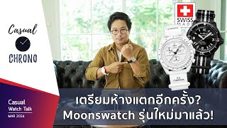 Casual Watch Talk EP2: Swatch เปิดตัว Moonswatch Snoopy กับ Blancpain สีดำรุ่นใหม่