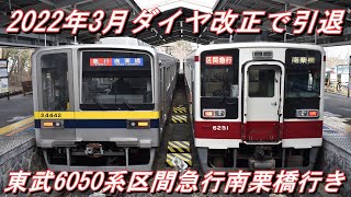 【ダイヤ改正で引退】 東武6050系 区間急行南栗橋行き＠東武日光～上今市 2022.1.28