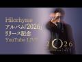 Hilcrhyme アルバム「2026」リリース記念 YouTube LIVE