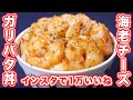 【インスタで１万いいね超えレシピ】海老チーズガリバタ丼の作り方【kattyanneru】