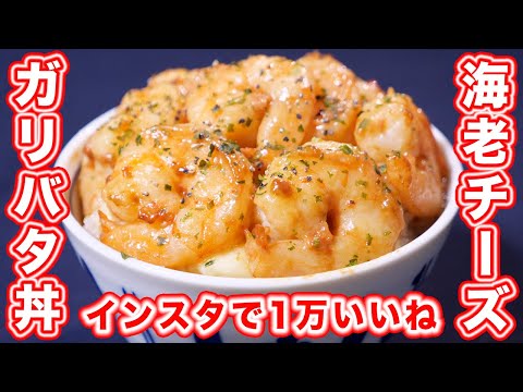 【インスタで１万いいね超えレシピ】海老チーズガリバタ丼の作り方【kattyanneru】