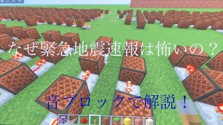 【マイクラ】緊急地震速報は何故怖く感じるのか《音ブロック解説》