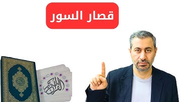 قرآن كريم تلاوة تخشع لها القلوب وتطمئن بها النفوس قصار السور بصوت القارئ عمار نورالدين 2023