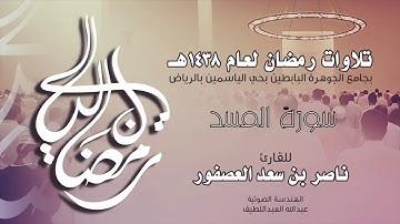 سورة المسد Surah AlMasad  | القارئ ناصر بن سعد العصفور .