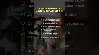 Самые неочевидные факты из аюрведы и нутрициологии 🧐 #аюрведа #зож #жкт #здоровье #натуропатия