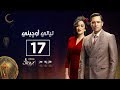 مسلسل ليالي أوجيني| الحلقة السابعة عشر | eugenie nights Episode 17