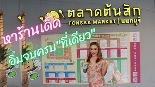 ตลาดต้นสัก สนามบินน้ำ นนทบุรี