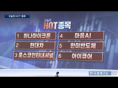 [하나마이크론, 포스코인터내셔널, 한미반도체] 오전장 핫이슈 종목 전략