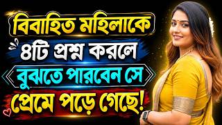 বিবাহিত নারী প্রেমে পড়লে এই ৪টি লক্ষণ অবশ্যই দেখা যায়! Relationship Tips Bangla | Love Tips Bangla