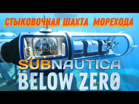 Subnautica Below Zero Обновление Стыковочная шахта «Морехода»