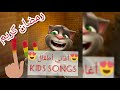 اضحك مع القط توم المتكلم رمضان كريم أغاني أطفال Kids Songs 