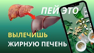 видео: ЖИРОВОЙ ГЕПАТОЗ: витамины и БАДы для печени, которые реально работают картинка: ЖИРОВОЙ ГЕПАТОЗ: витамины и БАДы для печени, которые реально работают