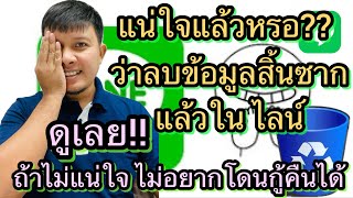 วิธีลบข้อมูลไลน์ให้สิ้นซาก หายไปตลอดกาล