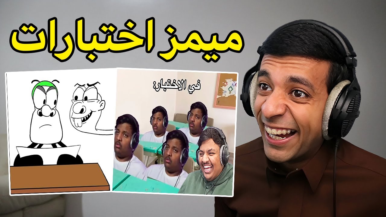 ميمز اختبارات😂