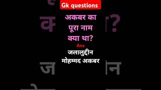 Gk questions answers 💯