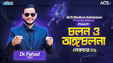 চলন ও অঙ্গচালনা | ডা. ফাহাদ | ACS MEDICAL COURSE 2025