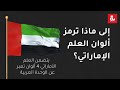 إلى ماذا ترمز ألوان العلم الإماراتي إلى ماذا ترمز ألوان العلم الإماراتي
