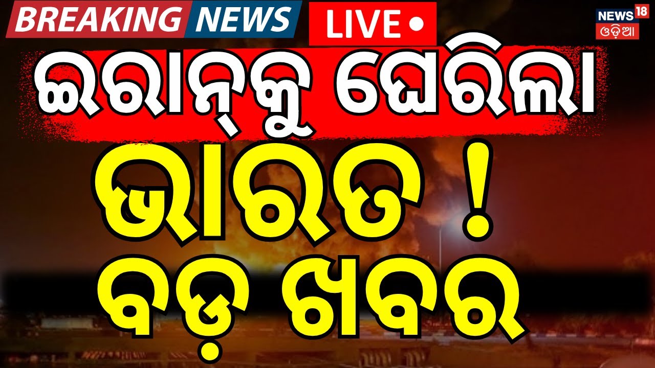 LIVE: ଇରାନ୍‌କୁ ଘେରିଲା ଭାରତ ! Iran Closes Strait of Hormuz | Trump Threatens Massive Attack | N18G