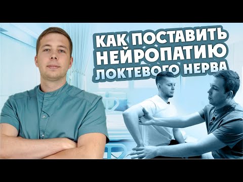 Видео: Что такое локтевая нейропатия?