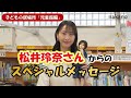 松井玲奈さんから子どもたちへのメッセージ①(中野チルナイトピクニック1日目上映特別映像)