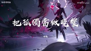 井朧Cover - 「把孤獨當作晚餐卻難以下咽-」極致超高音質 動態字幕版