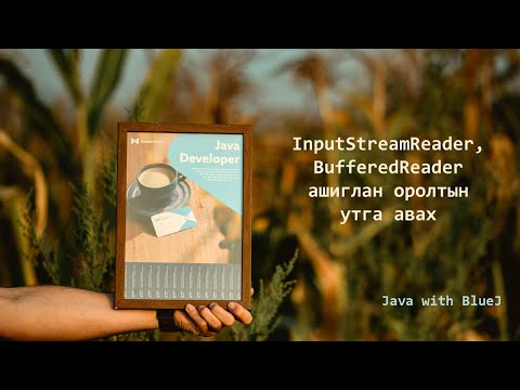 Java with BlueJ: InputStreamReader ба BufferedReader ашиглан оролтын утга авах