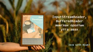 Java with BlueJ: InputStreamReader ба BufferedReader ашиглан оролтын утга авах