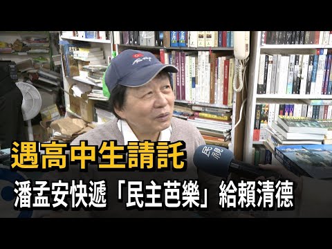 遇高中生請託 潘孟安快遞「民主芭樂」給賴清德－民視新聞