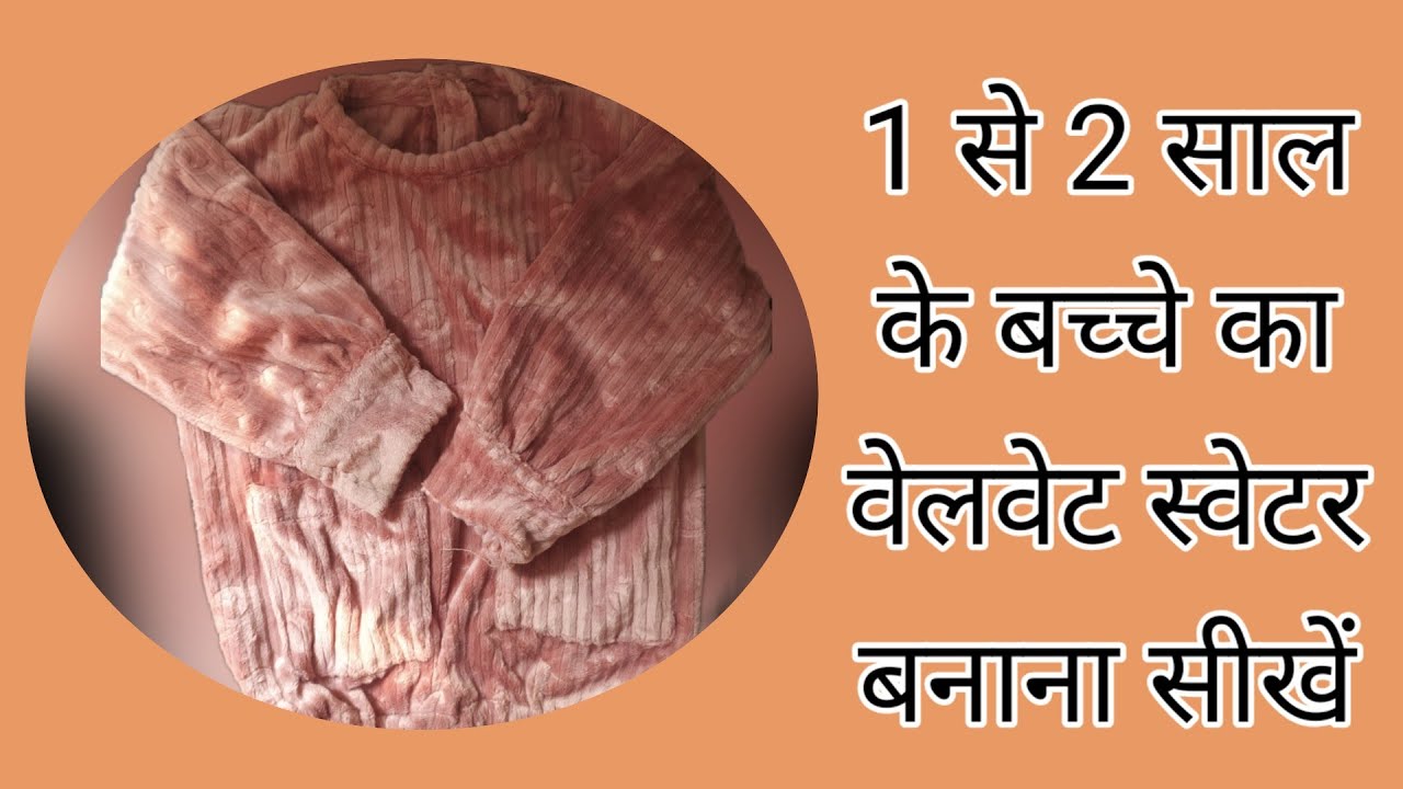 1 से 2 साल के बच्चे के लिए वेलवेट का स्वेटर कैसे बनाएं/Bacchon ke liye Sardi ka top/jacket /sweater