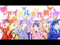 【MV】アイドル大作戦‼️/ちょこらび🍫 🐰