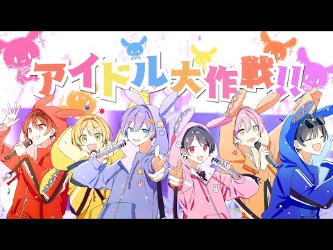 【MV】アイドル大作戦‼️/ちょこらび🍫 🐰