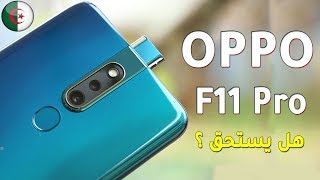 السعر الجديد لهاتف أوبو OPPO F11 Pro في الجزائر و هل يستحق الشراء أم لا ؟