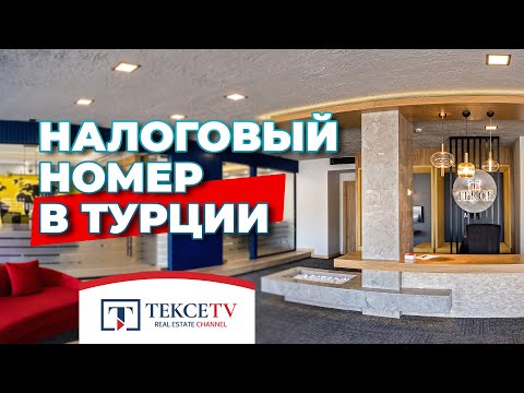 Получение Налогового Номера в Турции для Иностранцев