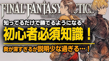 【FFT:IC 初心者】序盤必見！最強ガイド＆攻略Tips｜絶対に知っておきたい必須知識を徹底解説【FFタクティクス イヴァリースクロニクルズ】[PS5 Xbox Steam Switch]