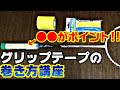 【バドミントン】グリップの巻き方を解説します！〔タオルグリップver〕