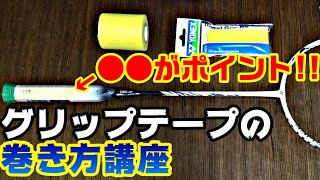 【バドミントン】グリップの巻き方を解説します！〔タオルグリップver〕