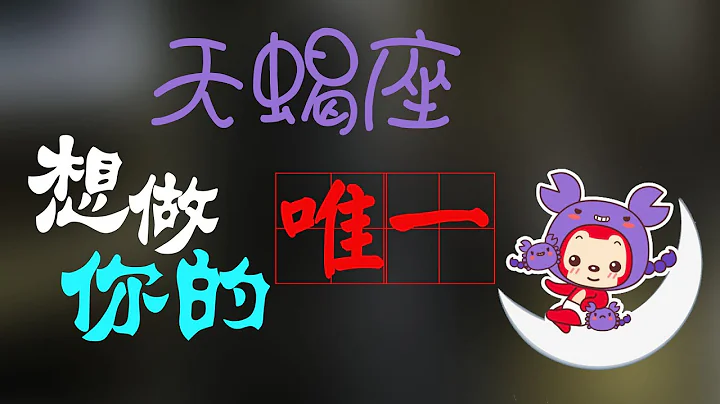 【天蝎座】天蝎座想要的爱情是唯一的，天蝎座心甘情愿被妳征服的原因是？ - 天天要闻