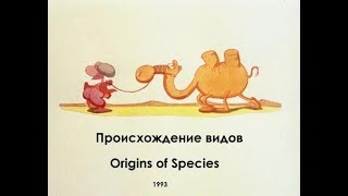 Происхождение видов   Origin of Species Rinat Gazizov   1993 г