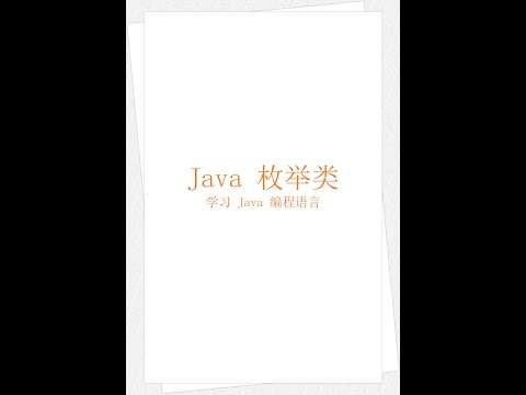 Java 枚举类（学习 Java 编程语言 054）（竖屏）