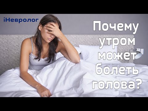 Головная боль утром: от чего может быть? Узнай за 5 минут. Советы опытного невролога.