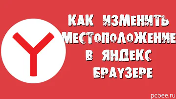 Как изменить свое местоположение в Яндекс картах