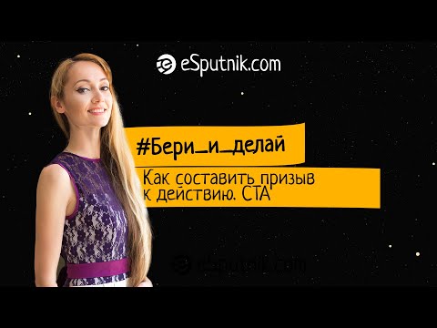 #Бери_и_делай Как составить призыв к действию. CTA