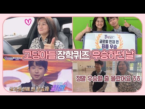 아들이 <strong>장학퀴즈</strong> 우승할 줄은 몰랐습니다 ㅎㅎ (고딩아들 <strong>장학퀴즈</strong> 우승하던 날 일상 브이로그) 마이맘 TV
