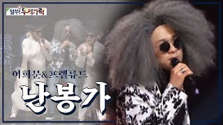 Video-Miniaturansicht von „이희문&프렐류드 - 난봉가 | 국악계의 이단아ㅣ국악인ㅣ Hee-moon Lee“