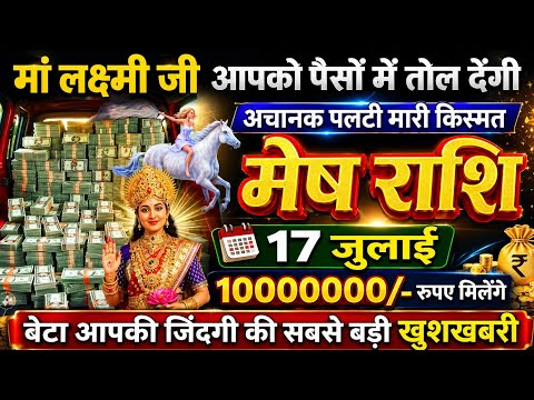 मेष राशि 🚨 माँ लक्ष्मी आपको पैसों में तोल देगी! अचानक पलटी मारी किस्मत | आज का मेष राशिफल