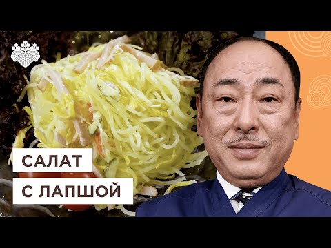 Блюдо доведенное до совершенства! Салат Харусаме от Шеф-повара из Японии, Йоши Фудзивара