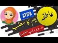 Atifa name meaning in urdu and english with lucky number  islamic girl name  ali bhai