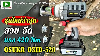 บล็อกไร้สาย OSUKA รุ่น OSID-520 สวย อึด แรง 420 Nm (Cordless Impact Wrench)